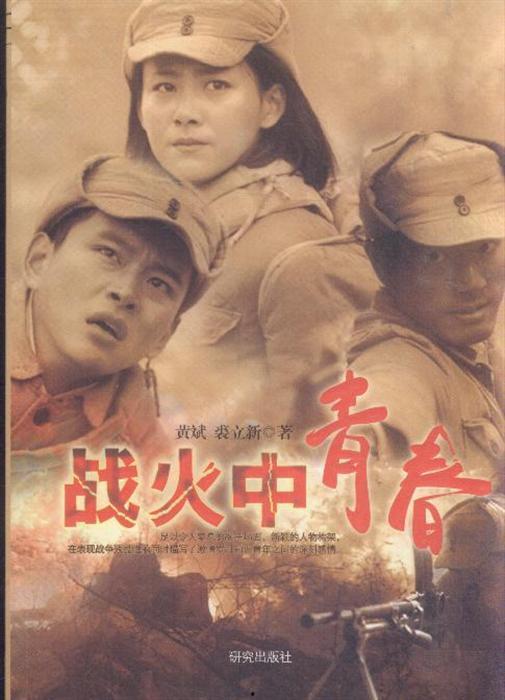 战火中青春在线观看,在线重温烽火岁月